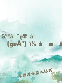 人在神國(guó)，剛成人間收容物